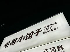 -毛哥小馆子(百井坊巷店)
