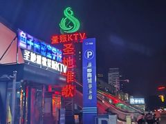 -圣地雅歌KTV(市府广场店)