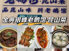 -金典银峰老鹅馆·昆山菜(亭林公园店)