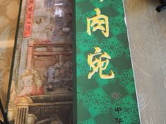 -烤肉宛饭庄(北新桥店)