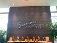 -克丽司汀酒店-日光阁餐厅
