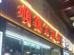 门面-顺德公美食(西乡店)