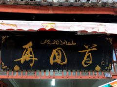 -再回首鸡肉米线(人民路一店)