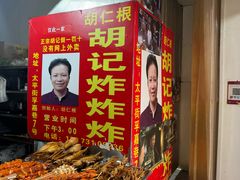 -胡仁根胡记炸炸炸