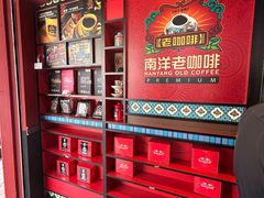 -南洋老咖啡(牛车水店)