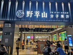 门面-野萃山·潮汕厚果汁(十亩地店)