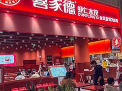 -喜家德虾仁水饺(华强天虹店)