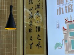 -福巷湘食小馆·猛火现炒(上海首店)