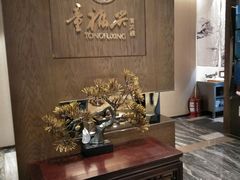 -童福兴·南京菜(老门东店)