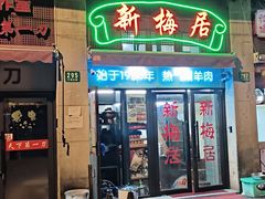 -新梅居(宁海东路店)