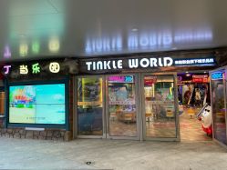 -丁当乐园(经纬汇店)