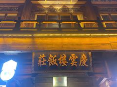 -庆云楼饭庄(什刹海店)