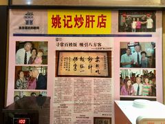 -姚记炒肝店(簋街店)