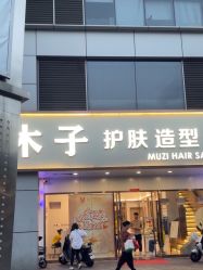 -木子护肤造型