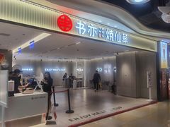 门面-书亦烧仙草(万家丽一店)