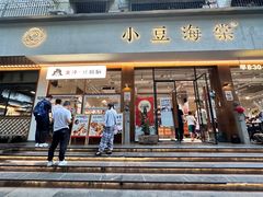 -小豆海棠(人民南路店)