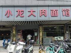 -小龙大肉面馆