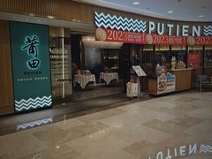 门面-莆田餐厅PUTIEN(武商MALL店)