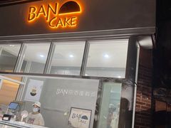 门面-BanCake·法式千层·拿破仑專門店