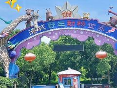 -常州淹城野生动物世界