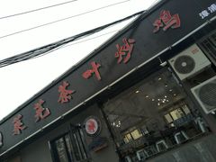 门面-八两八金·莱芜特色炒鸡(市南漳浦路店)