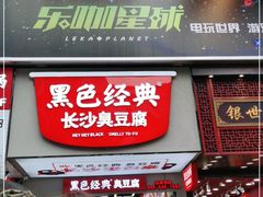 门面-黑色经典臭豆腐·湖南特产(坡子街店)