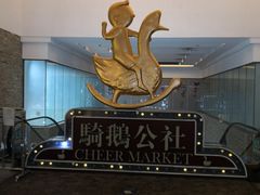 -骑鹅公社(南开大悦城店)