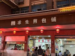 -求生煎包(武夷小区店)