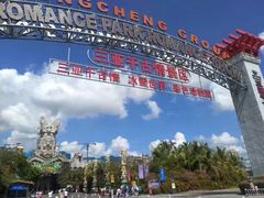 -三亚千古情景区游客中心-接待中心