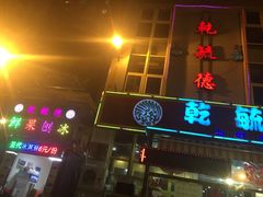 乾毓德平价海鲜烧烤城-天津乾毓德饭庄·清真传统炒菜·海鲜烧烤(咸阳路店)