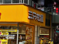 -三只松鼠国民零食(杭州萧山万象汇店)