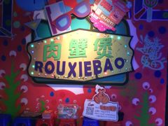 -多嘴超级肉蟹煲(欧亚卖场店)