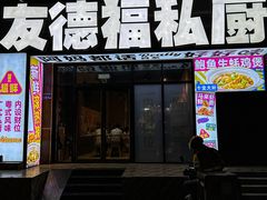 -友德福.老字号粤菜.广州地标融合美食(荔湾路店)