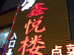 门面-鑫悦楼煎蟹·16年海鲜大排档
