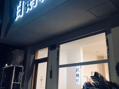 门面-白鹅咖啡(金城花园店)
