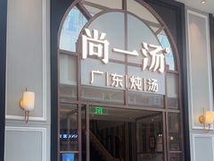 -尚一汤·粤菜海鲜(环球港店)