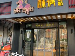 门面-酥侯糕点(广东路店)