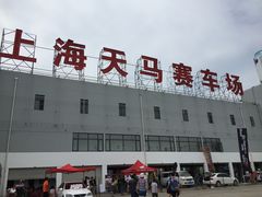 -天马赛车场