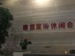 -唐宫足道·SPA·影院会馆(木渎店)