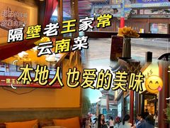 -隔壁老王·家常云南菜(花巷店)