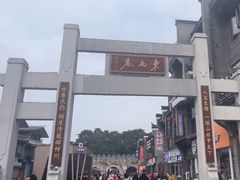 -东西巷