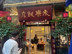 -永乐饭店