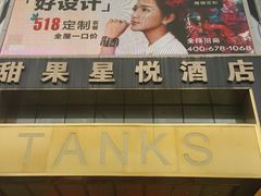 -甜果星悦酒店(嘉洲广场店)
