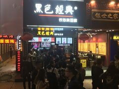 -黑色经典臭豆腐·湖南特产(步行街店)