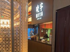 -晓宇重庆火锅(西安荟聚店)