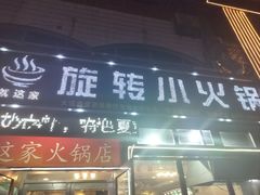 -就这家旋转小火锅(西安路罗斯福店)