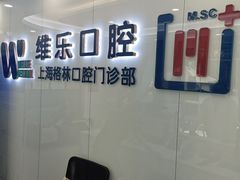 -维乐口腔(格林门诊长宁店)