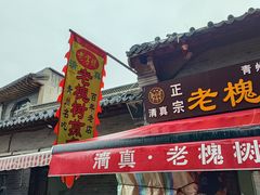 -老槐树煎包
