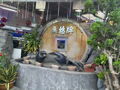 -無招牌海鮮(芽笼店)