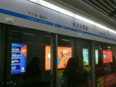 -长沙火车站(地铁站)